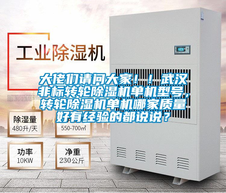 大佬们请问大家！！武汉非标转轮除湿机单机型号，转轮除湿机单机哪家质量好有经验的都说说？