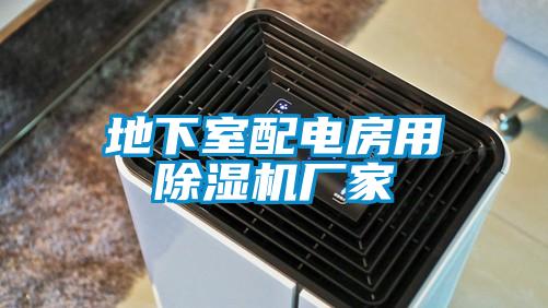 地下室配电房用宝马电子游戏娱乐