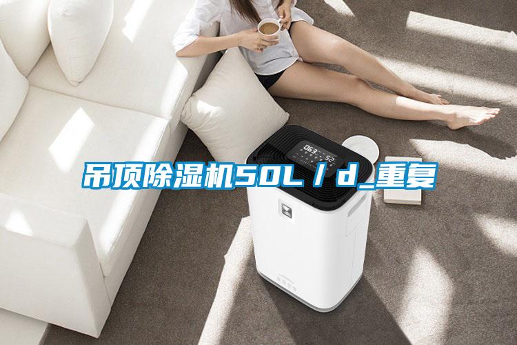 吊顶除湿机50L／d_重复