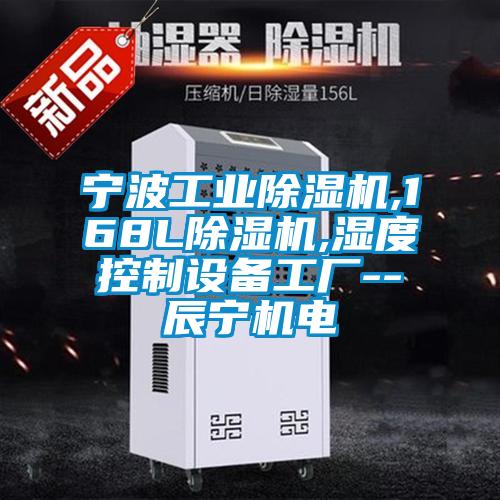 宁波宝马电子游戏平台网址,168L除湿机,湿度控制设备工厂--辰宁机电