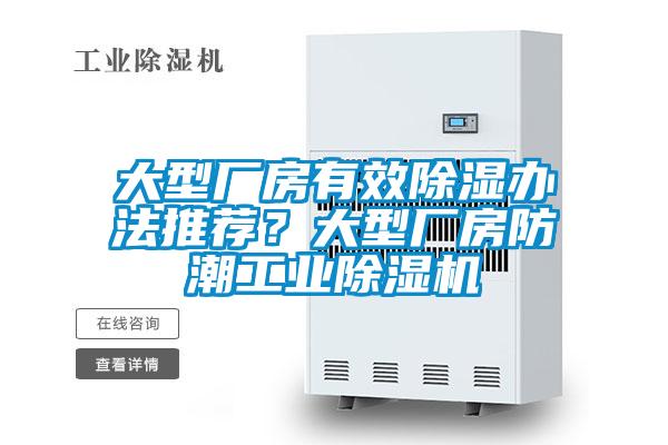 大型厂房有效除湿办法推荐？大型厂房防潮宝马电子游戏平台网址
