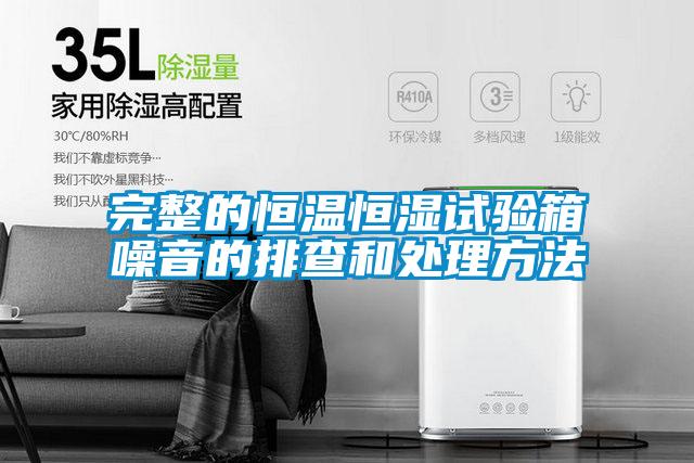 完整的恒温恒湿试验箱噪音的排查和处理方法