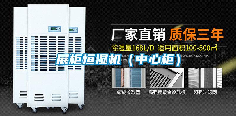 展柜恒湿机（中心柜）