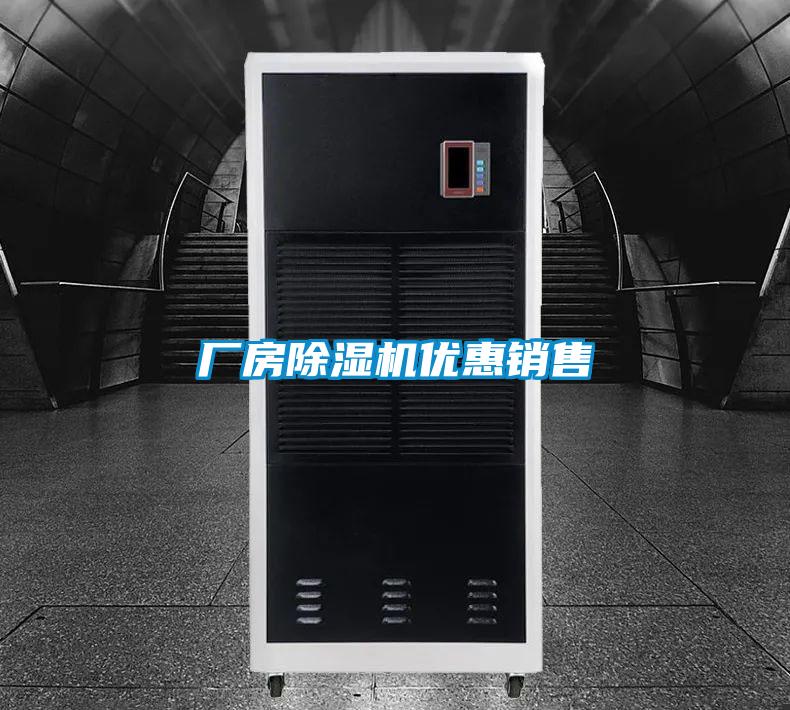 厂房除湿机优惠销售