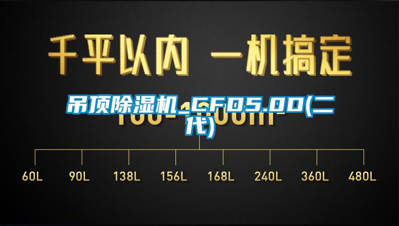 吊顶除湿机_CFD5.0D(二代)