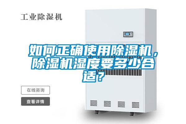 如何正确使用除湿机，除湿机湿度要多少合适？
