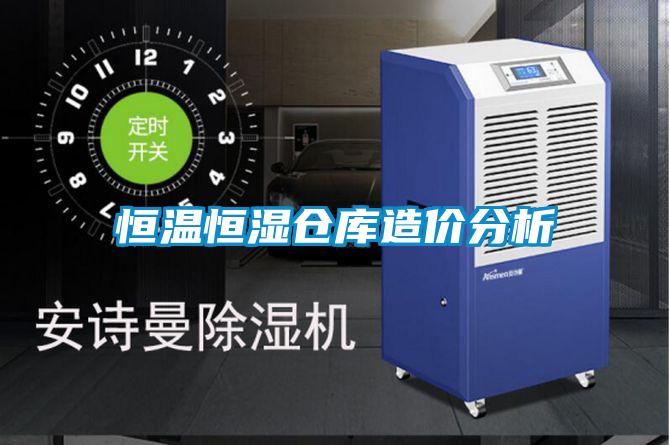 恒温恒湿仓库造价分析