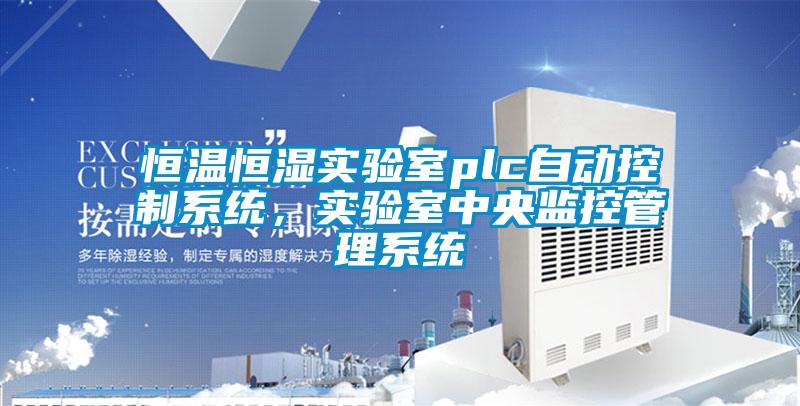 恒温恒湿实验室plc自动控制系统，实验室中央监控管理系统