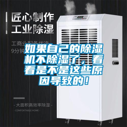 如果自己的除湿机不除湿了，看看是不是这些原因导致的！