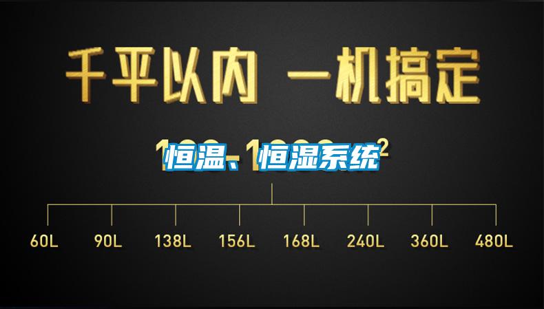 恒温、恒湿系统