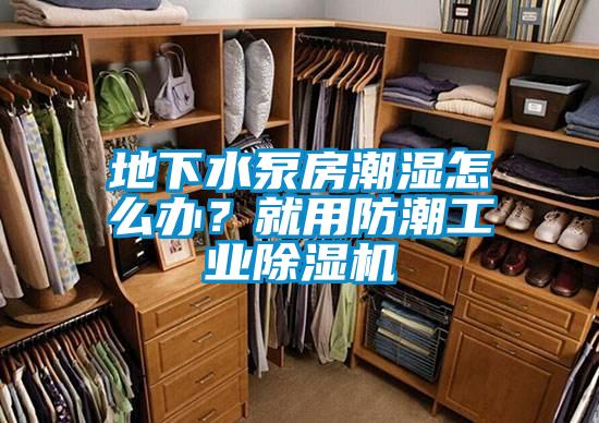 地下水泵房潮湿怎么办？就用防潮宝马电子游戏平台网址