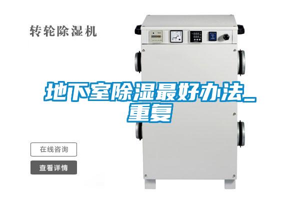 地下室除湿最好办法_重复