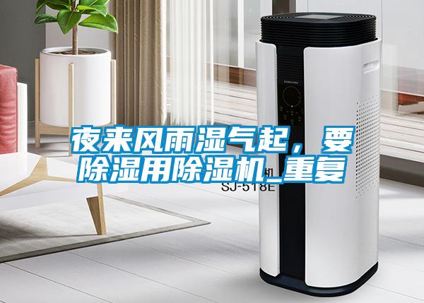 夜来风雨湿气起，要除湿用除湿机_重复