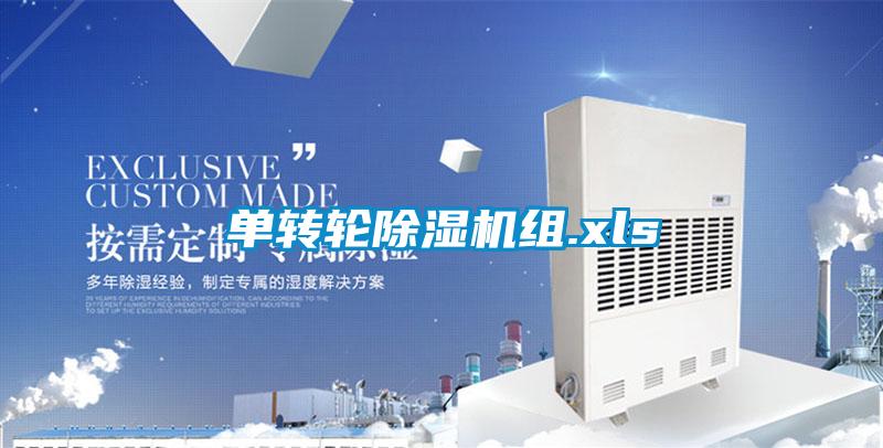 单转轮除湿机组.xls