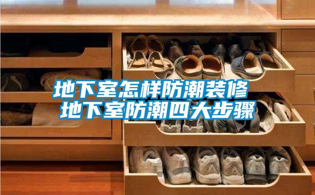 地下室怎样防潮装修 地下室防潮四大步骤