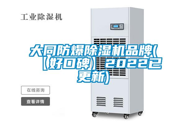 大同防爆除湿机品牌(【好口碑】2022已更新)