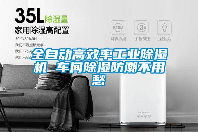 全自动高效率宝马电子游戏平台网址 车间除湿防潮不用愁