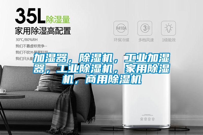 加湿器，除湿机，工业加湿器，宝马电子游戏平台网址，家用除湿机，商用除湿机