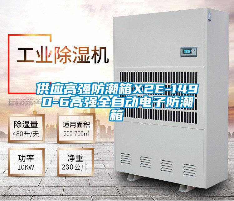 供应高强防潮箱X2E-1490-6高强全自动电子防潮箱