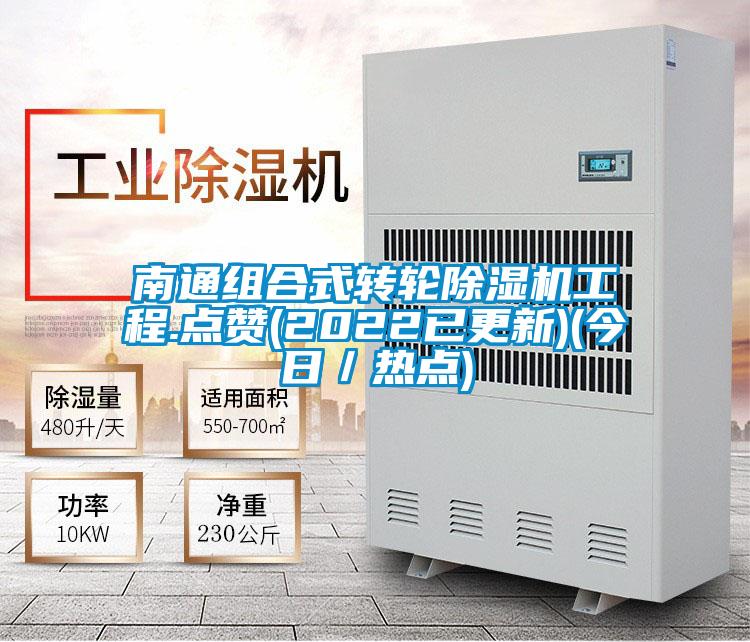 南通组合式转轮除湿机工程.点赞(2022已更新)(今日／热点)