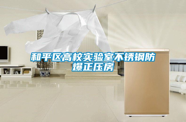 和平区高校实验室不锈钢防爆正压房