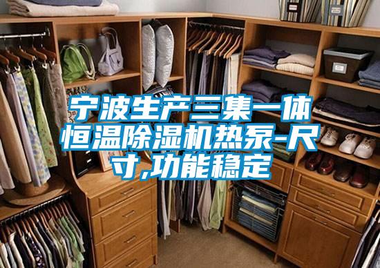 宁波生产三集一体恒温除湿机热泵-尺寸,功能稳定