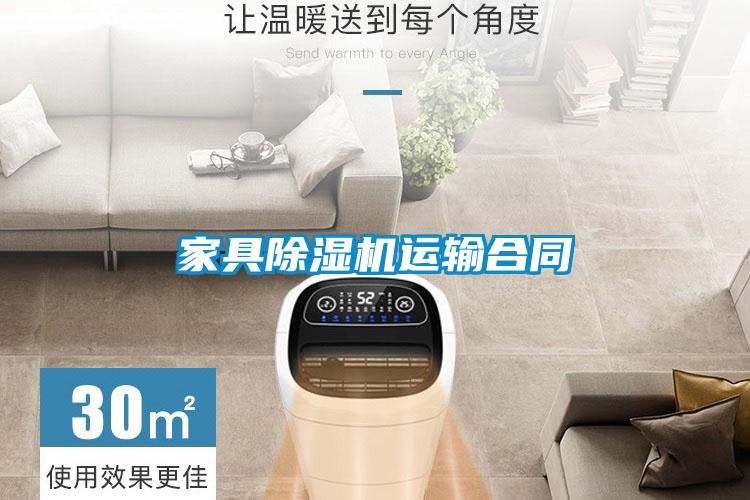 家具除湿机运输合同