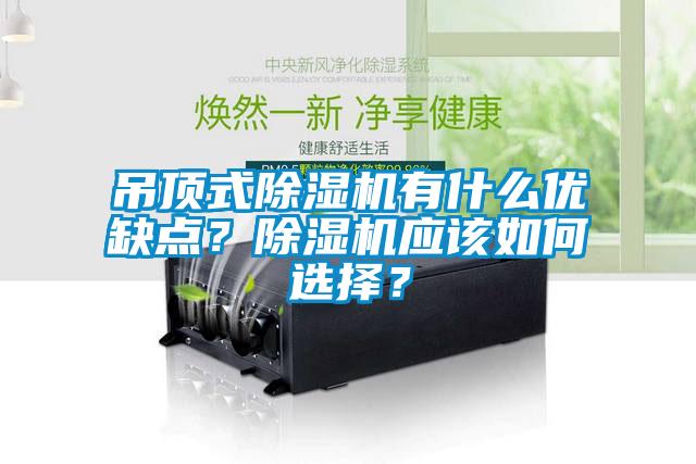 吊顶式除湿机有什么优缺点？除湿机应该如何选择？