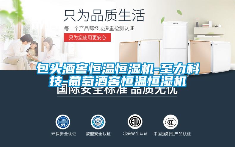 包头酒窖恒温恒湿机-至力科技-葡萄酒窖恒温恒湿机