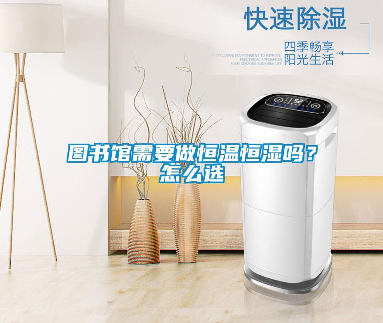 图书馆需要做恒温恒湿吗？怎么选