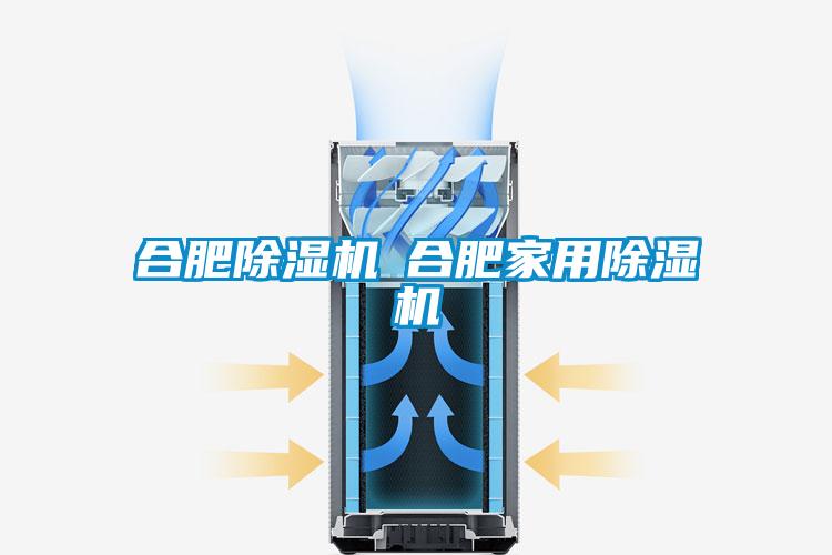 合肥除湿机◆合肥家用除湿机