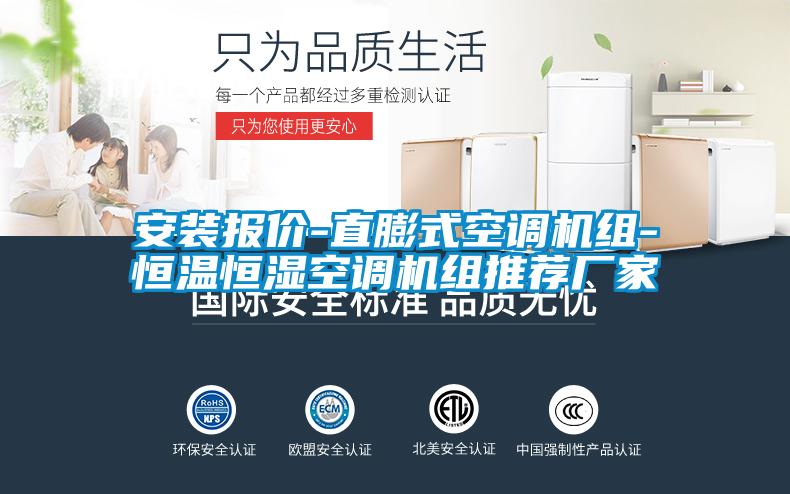 安装报价-直膨式空调机组-恒温恒湿空调机组推荐厂家