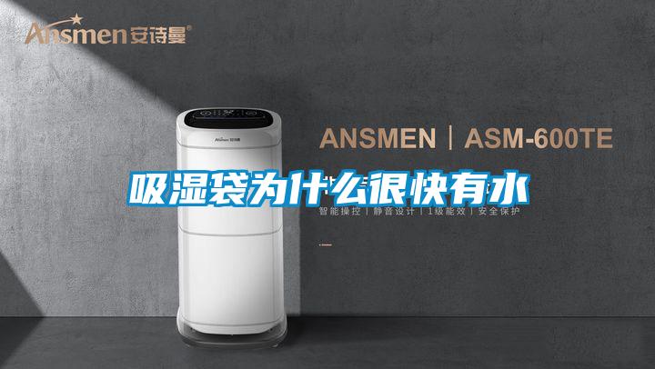 吸湿袋为什么很快有水