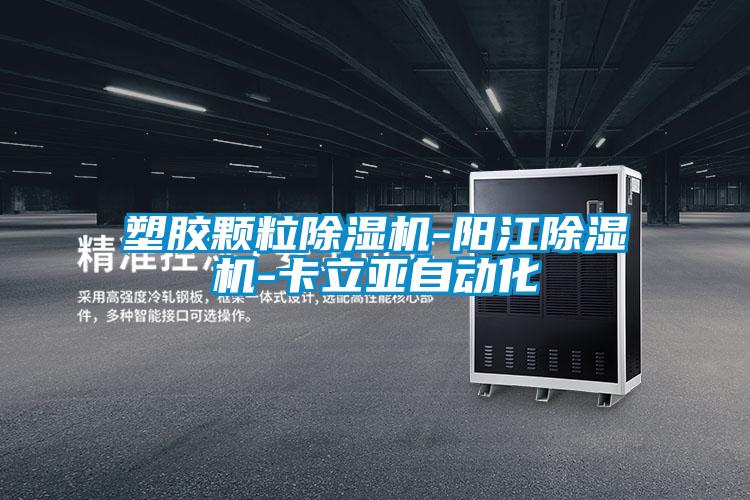 塑胶颗粒除湿机-阳江除湿机-卡立亚自动化