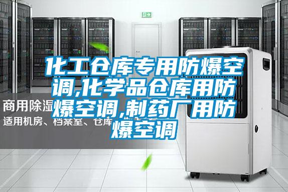 化工仓库专用防爆空调,化学品仓库用防爆空调,制药厂用防爆空调