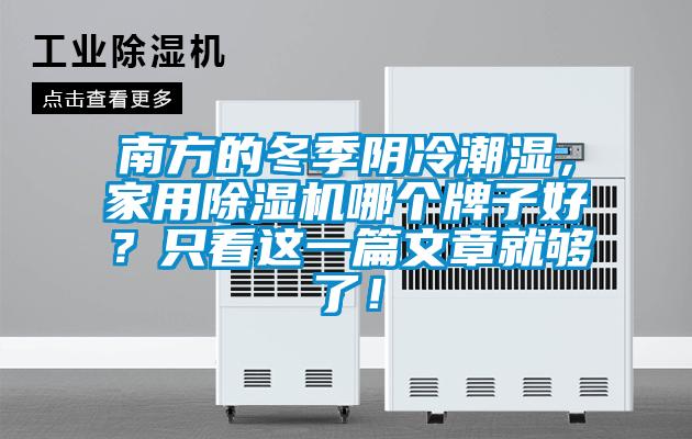 南方的冬季阴冷潮湿，家用除湿机哪个牌子好？只看这一篇文章就够了！