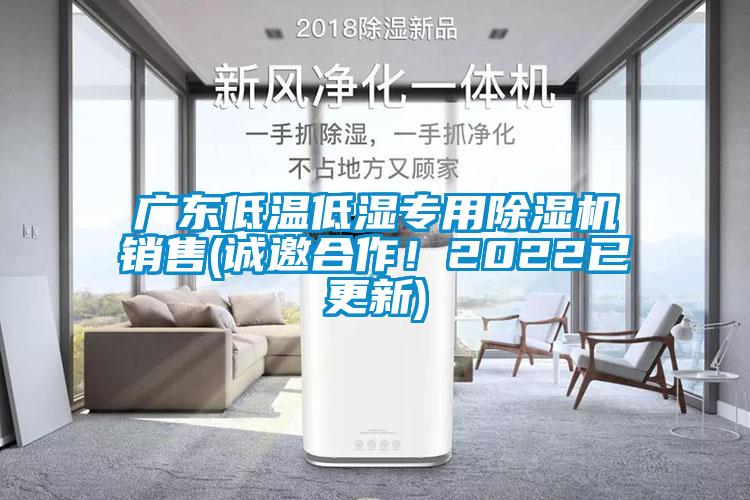 广东低温低湿专用除湿机销售(诚邀合作！2022已更新)