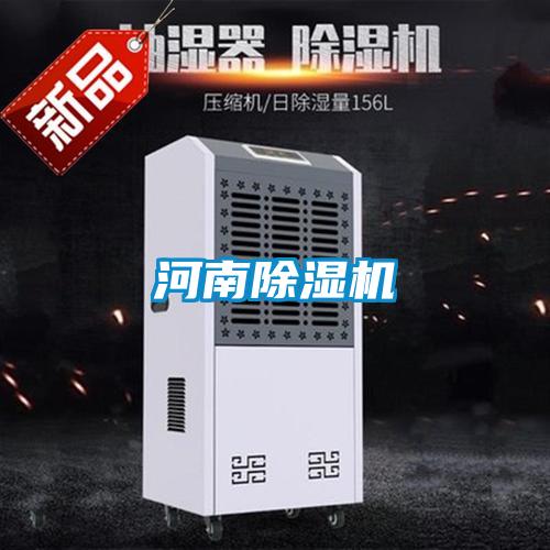 河南除湿机
