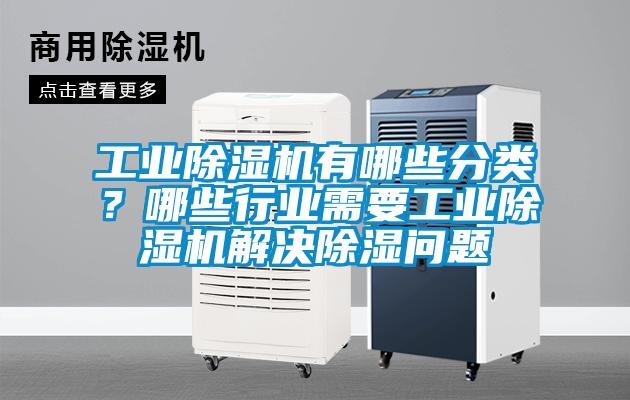 宝马电子游戏平台网址有哪些分类？哪些行业需要宝马电子游戏平台网址解决除湿问题