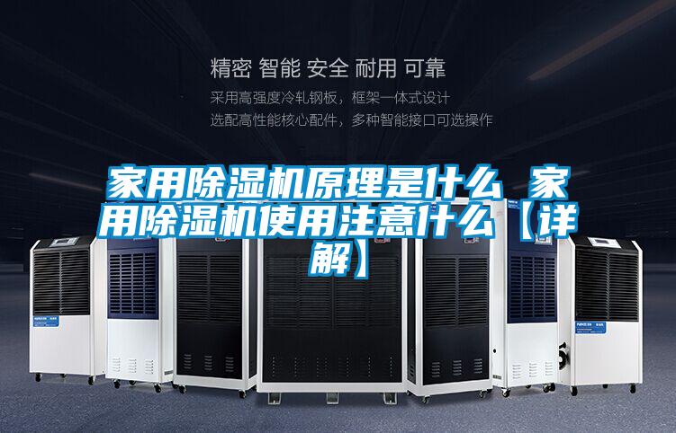 家用除湿机原理是什么 家用除湿机使用注意什么【详解】