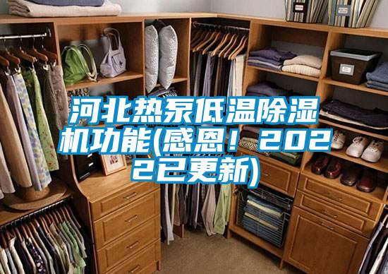 河北热泵低温除湿机功能(感恩！2022已更新)