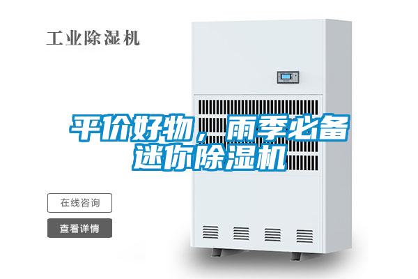 平价好物，雨季必备迷你除湿机