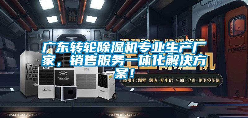 广东转轮除湿机专业生产厂家，销售服务一体化解决方案！