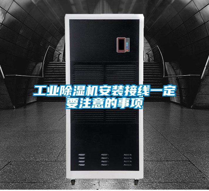 宝马电子游戏平台网址安装接线一定要注意的事项