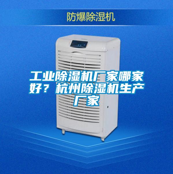 工业宝马电子游戏娱乐哪家好？杭州除湿机生产厂家
