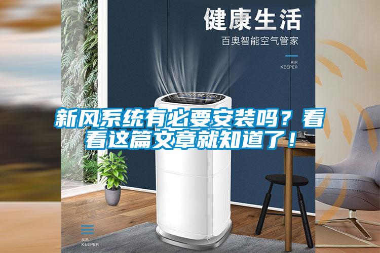 新风系统有必要安装吗？看看这篇文章就知道了！
