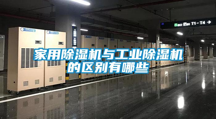 家用除湿机与宝马电子游戏平台网址的区别有哪些