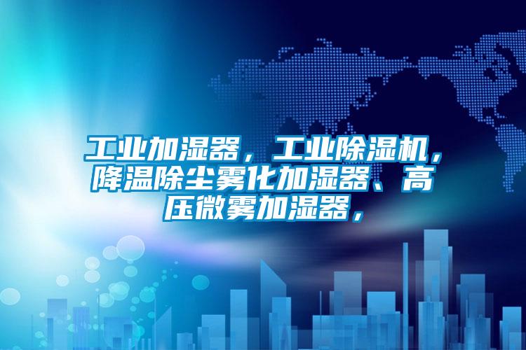 工业加湿器，宝马电子游戏平台网址，降温除尘雾化加湿器、高压微雾加湿器，