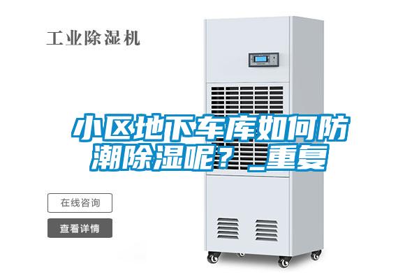 小区地下车库如何防潮除湿呢？_重复