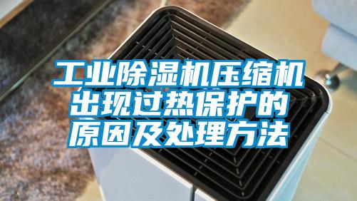 宝马电子游戏平台网址压缩机出现过热保护的原因及处理方法